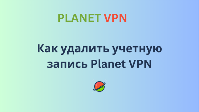 Как удалить аккаунт Planet VPN